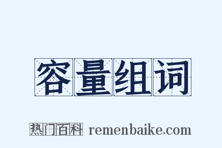 容量组词是什么意思的图片